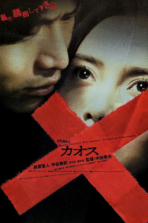 Постер фильма «カオス»