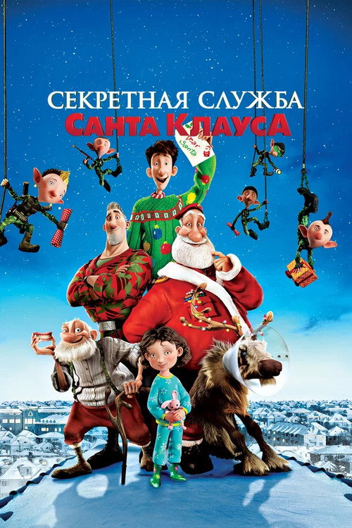 Постер фильма «Секретная Служба Санта-Клауса»