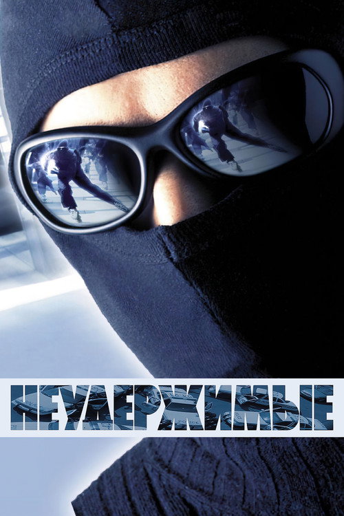 Постер фильма «Неудержимые»