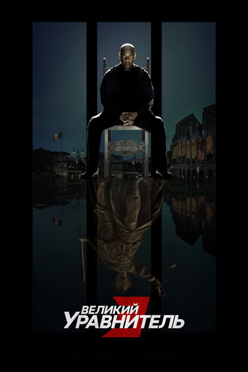 Постер фильма «Великий уравнитель 3»