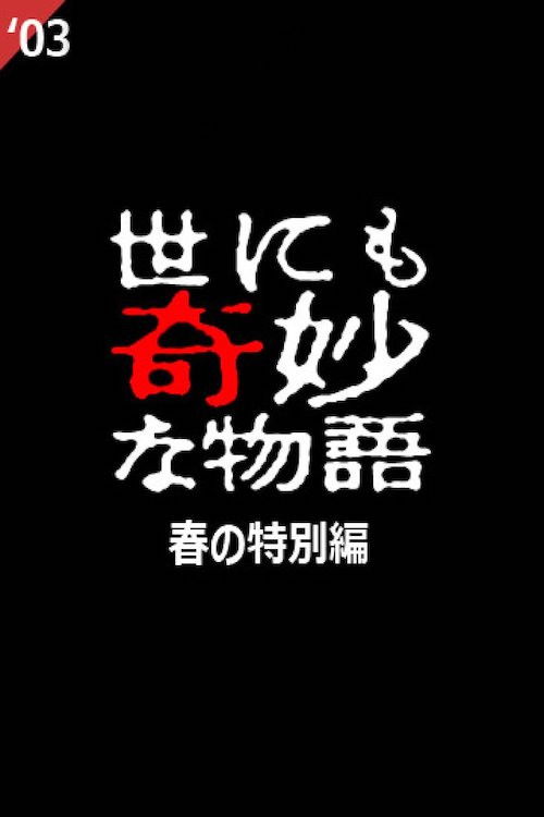 Постер фильма «Yo nimo Kimyou na Monogatari: 2003 Spring Special»