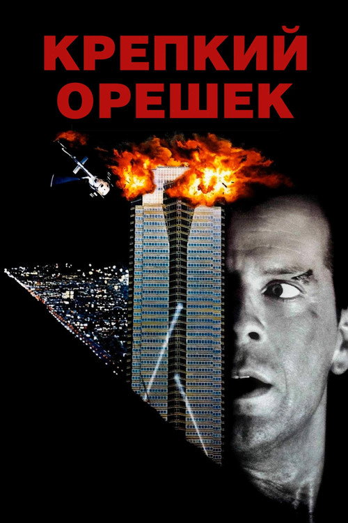 Постер фильма «Крепкий орешек»