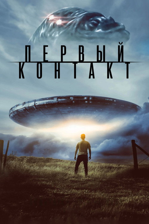 Постер фильма «Первый контакт»