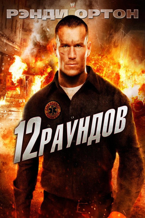 Постер фильма «12 раундов»
