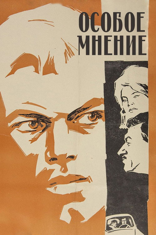 Постер фильма «Особое мнение»