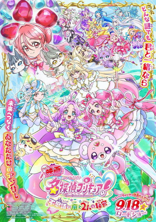 Постер фильма «映画名探偵プリキュア! ⠀不思議な庭と2人の秘密»