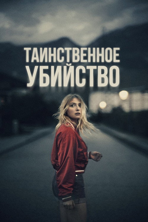Постер фильма «Таинственное убийство»