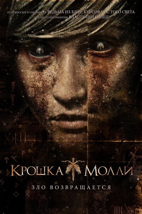 Постер фильма «Крошка Молли»