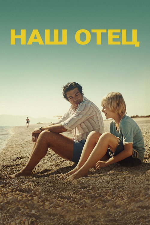 Постер фильма «Наш отец»