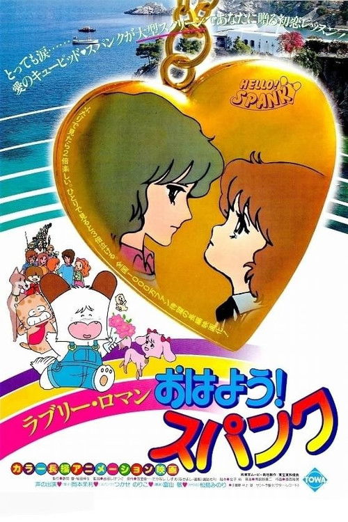 Постер фильма «おはよう!スパンク»