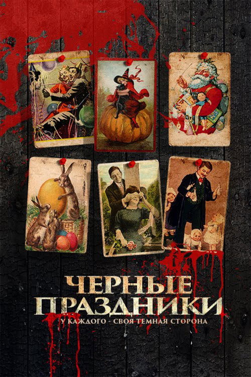 Постер фильма «Черные праздники»