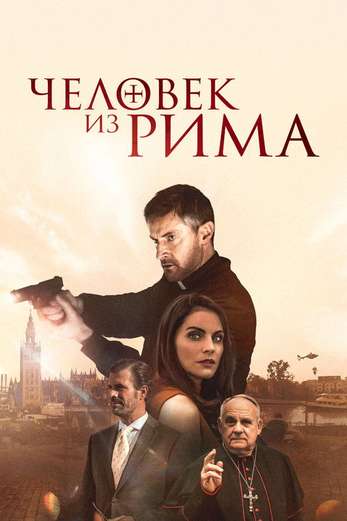 Постер фильма «Человек из Рима»