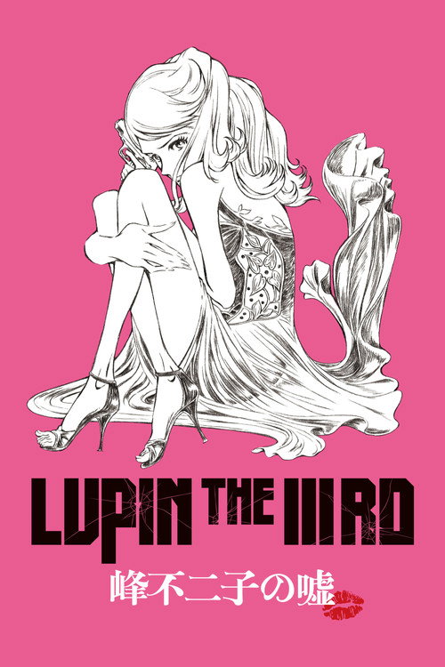 Постер фильма «LUPIN THE IIIRD 峰不二子の嘘»