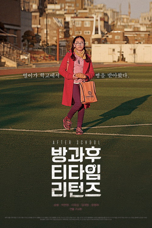 Постер фильма «방과 후 티타임 리턴즈»