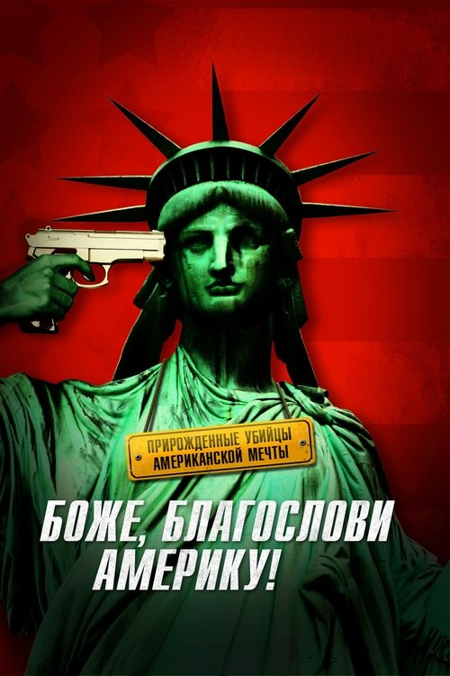 Постер фильма «Боже, благослови Америку!»