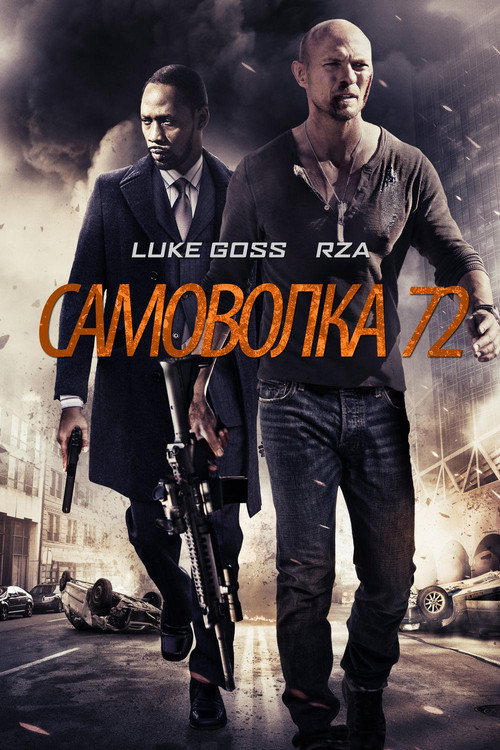 Постер фильма «Самоволка-72»