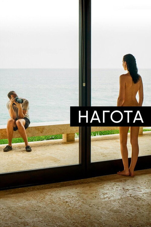 Постер фильма «Нагота»