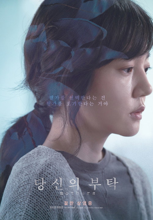 Постер фильма «당신의 부탁»