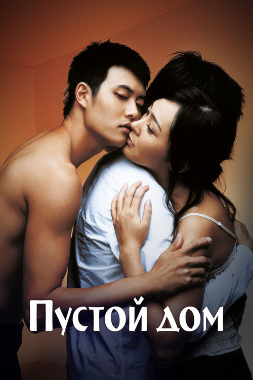 Постер фильма «Пустой дом»