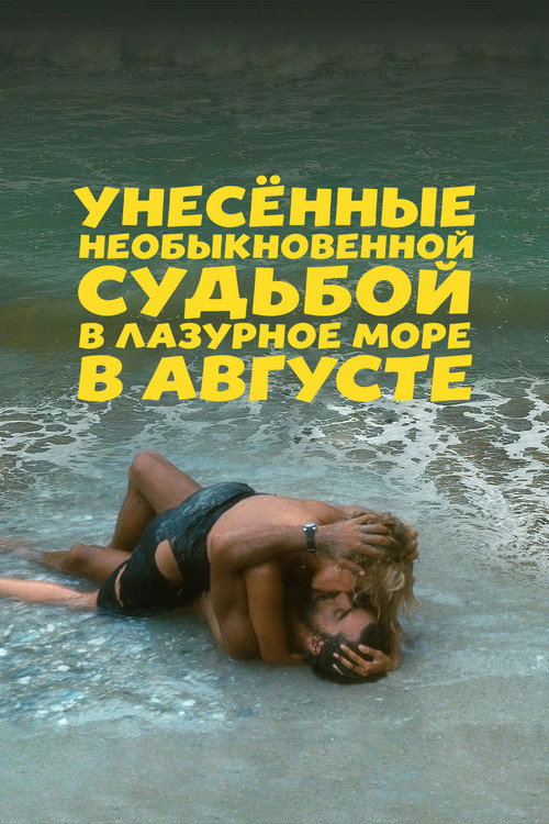 Постер фильма «Унесённые необыкновенной судьбой в лазурное море в августе»