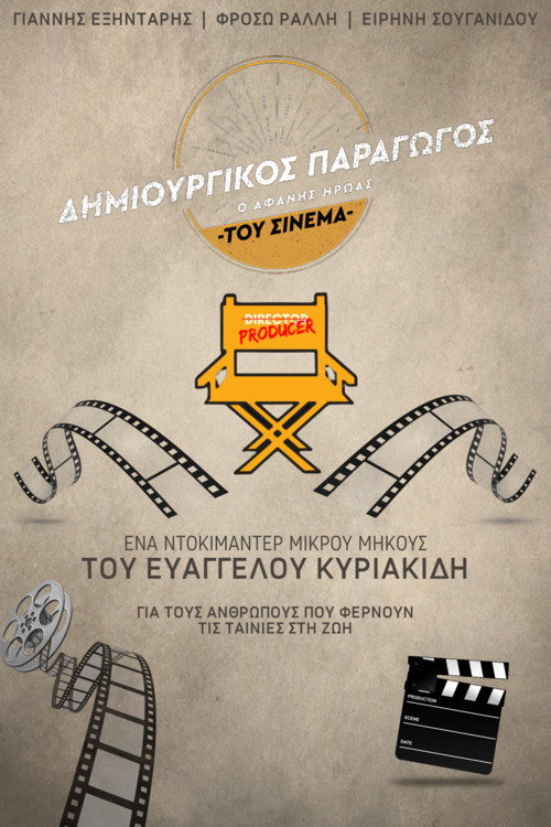 Постер фильма «Δημιουργικός Παραγωγός: Ο Αφανής Ήρωας του Ελληνικού Cinema»