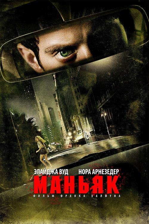 Постер фильма «Маньяк»