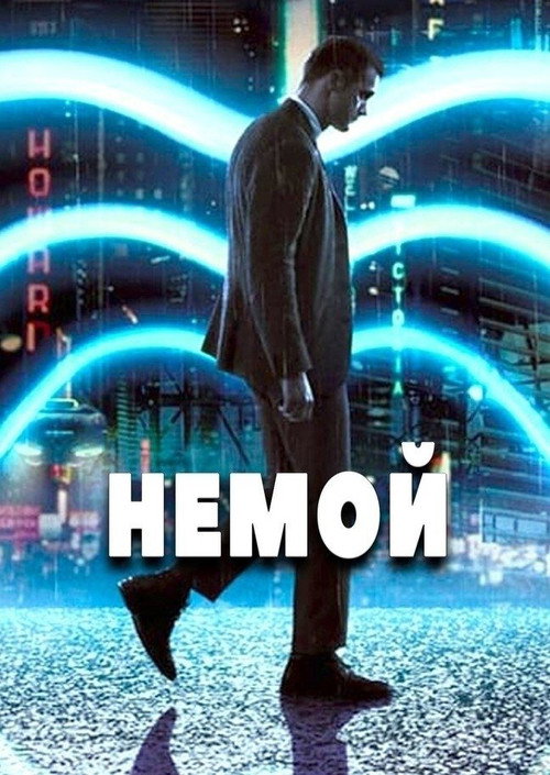 Постер фильма «Немой»