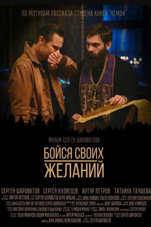 Постер фильма «Бойся своих желаний»