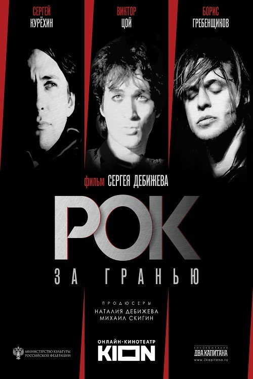 Постер фильма «Рок за гранью»
