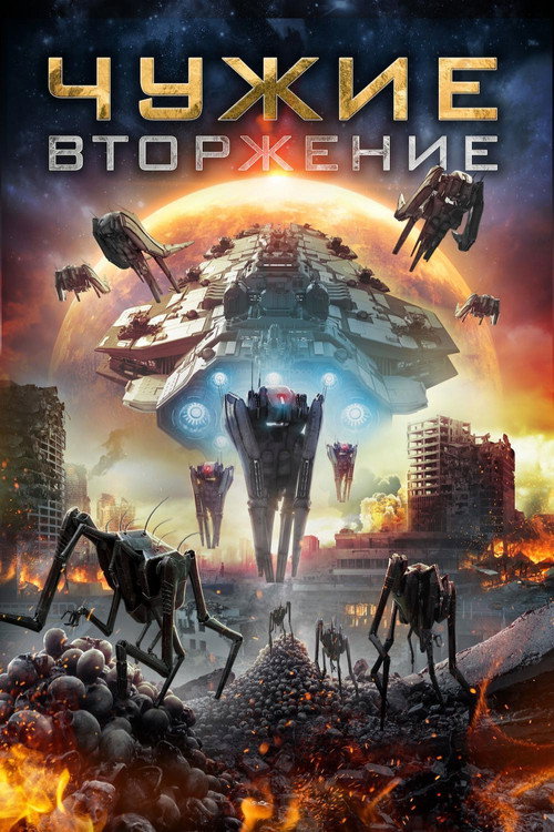Постер фильма «Чужие: Вторжение»