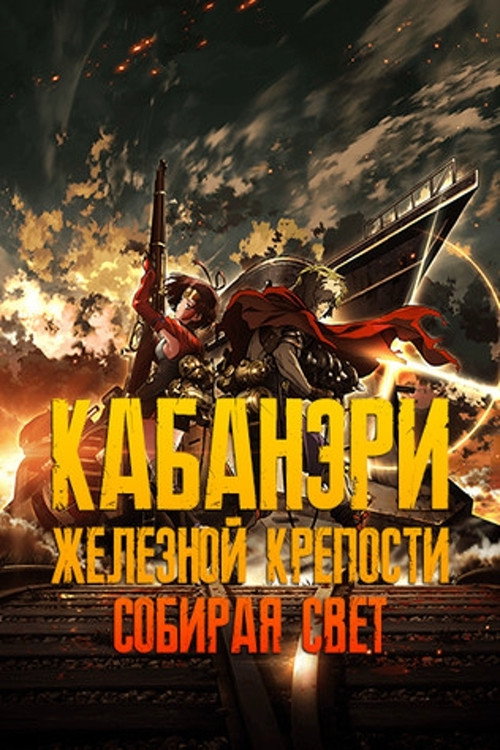 Постер фильма «Кабанери Железной Крепости. Часть 1: Собирая свет»