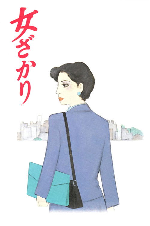 Постер фильма «女ざかり»