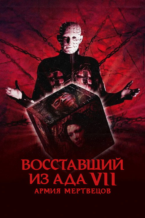 Постер фильма «Восставший из ада 7: Армия мертвецов»