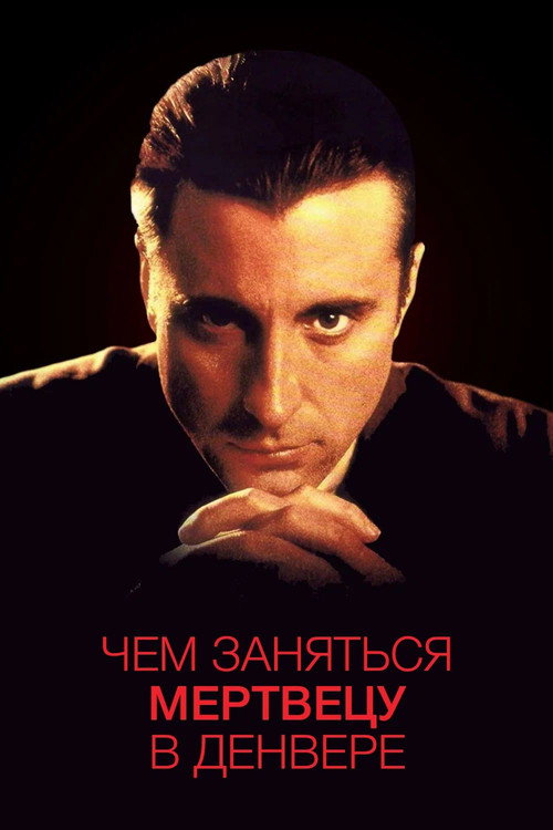 Постер фильма «Чем заняться мертвецу в Денвере»