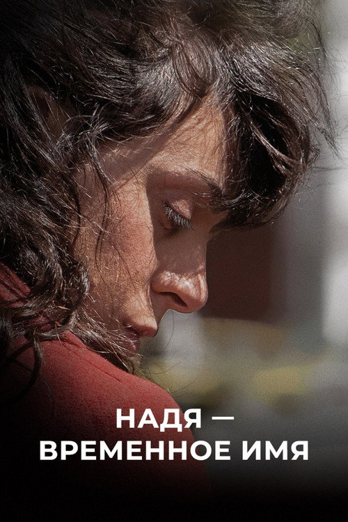 Постер фильма «Надя — временное имя»