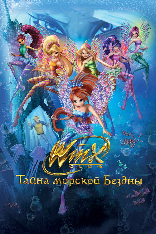 Постер фильма «Клуб Винкс: Тайна морской бездны»