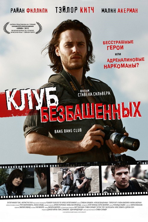 Постер фильма «Клуб безбашенных»
