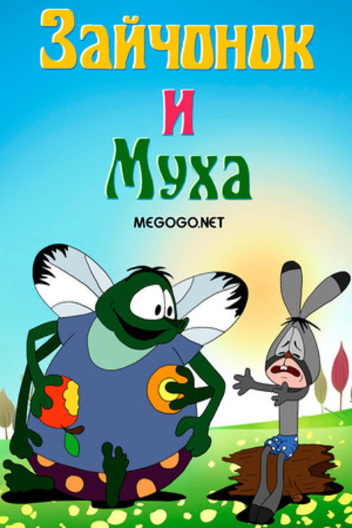 Постер фильма «Зайчонок и муха»