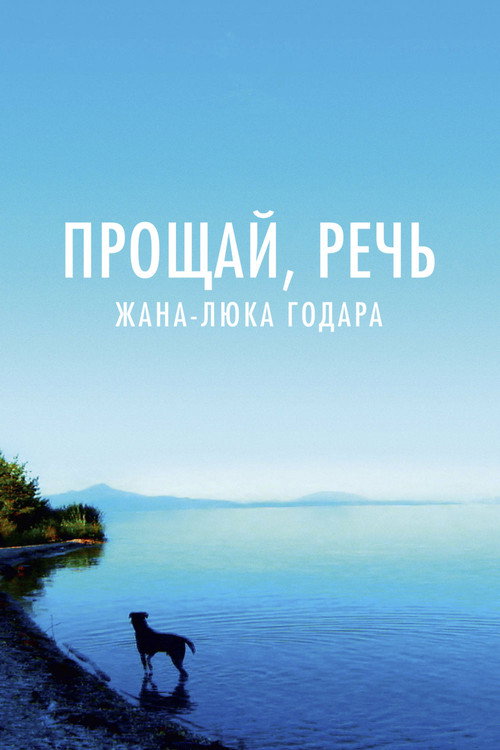 Постер фильма «Прощай, речь»