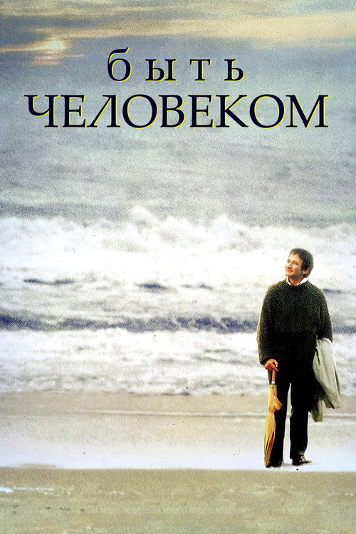 Постер фильма «Быть человеком»