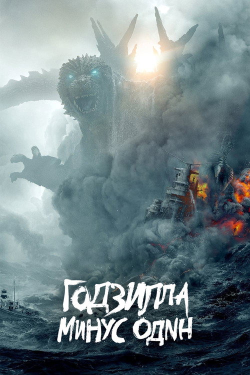 Постер фильма «Годзилла: Минус один»