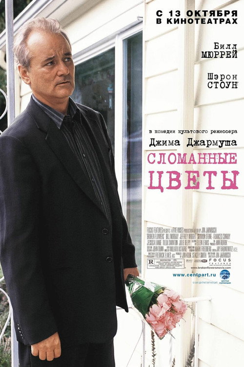 Постер фильма «Сломанные цветы»