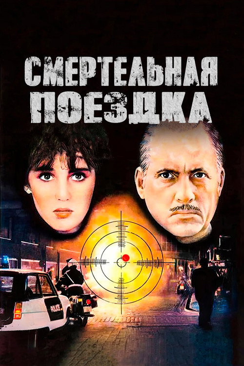 Постер фильма «Смертельная поездка»