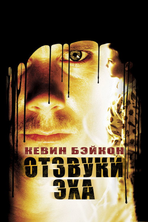 Постер фильма «Отзвуки Эха»