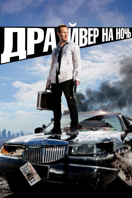 Постер фильма «Драйвер на ночь»