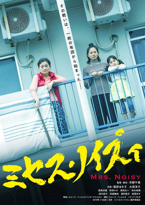 Постер фильма «ミセス・ノイズィ»