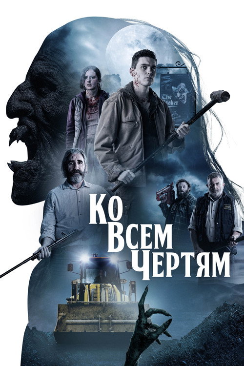 Постер фильма «Ко всем чертям!»
