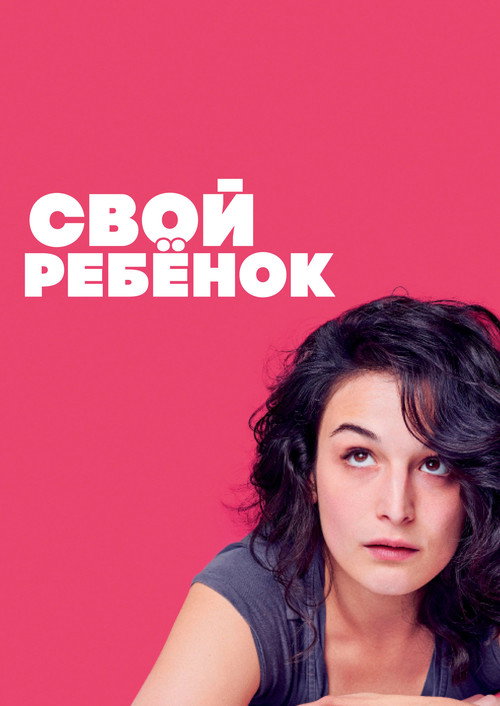 Постер фильма «Свой ребёнок»