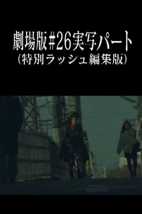 Постер фильма «劇場版#26実写パート (特別ラッシュ編集版)»