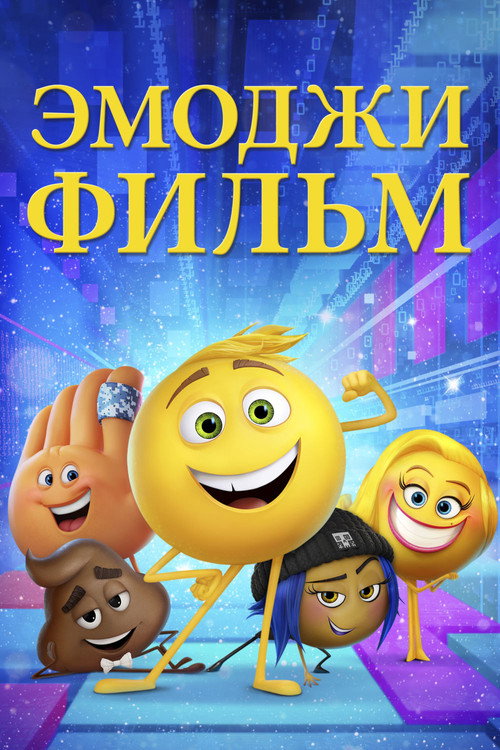 Постер фильма «Эмоджи фильм»